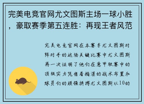 完美电竞官网尤文图斯主场一球小胜，豪取赛季第五连胜：再现王者风范 - 副本