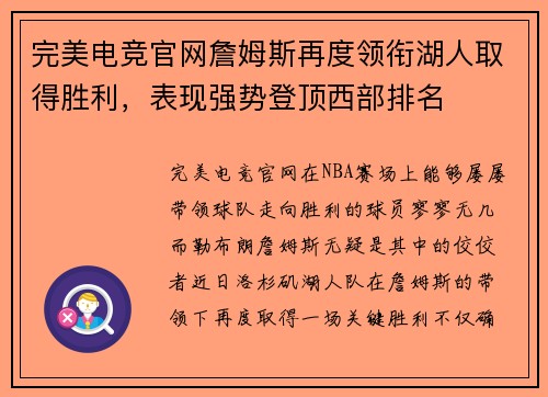 完美电竞官网詹姆斯再度领衔湖人取得胜利，表现强势登顶西部排名