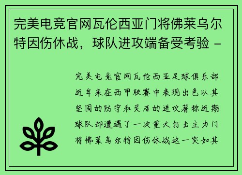 完美电竞官网瓦伦西亚门将佛莱乌尔特因伤休战，球队进攻端备受考验 - 副本