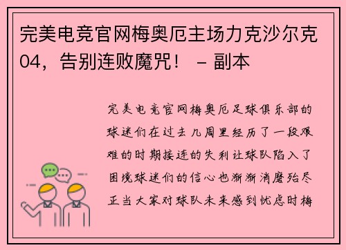 完美电竞官网梅奥厄主场力克沙尔克04，告别连败魔咒！ - 副本