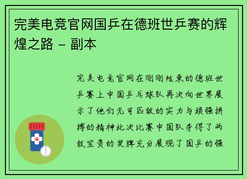 完美电竞官网国乒在德班世乒赛的辉煌之路 - 副本