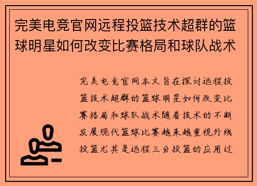 完美电竞官网远程投篮技术超群的篮球明星如何改变比赛格局和球队战术